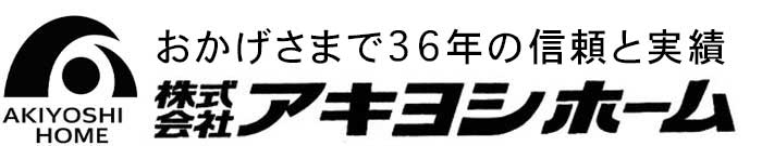 おかげさまで創業三十六年。横浜の土地とお住まいなら信頼と実績のアキヨシホームへ